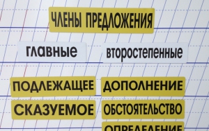 Набор магнитных карточек "Члены предложения" (фон жёлтый) - fgospostavki.ru - Киров