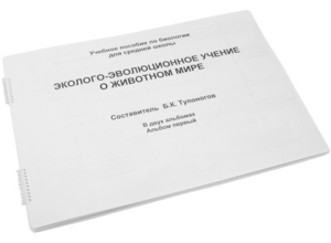 Пособие для слабовидящих - Эколого-эволюционное учение о животном мире - fgospostavki.ru - Киров