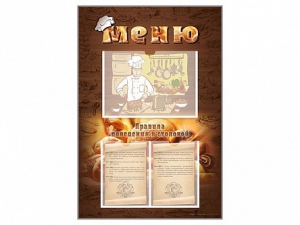 Стенд-уголок "Меню. Правила поведения в столовой" - fgospostavki.ru - Киров