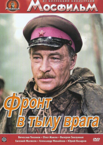 DVD художественный фильм "В тылу врага" - fgospostavki.ru - Киров