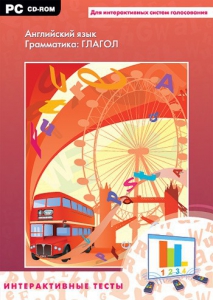 Интерактивные тесты. Английский язык. Грамматика: глагол - fgospostavki.ru - Киров