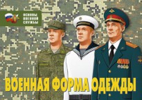 Комплект плакатов "Военная форма одежды" - fgospostavki.ru - Киров
