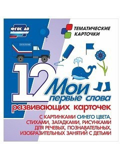Тематические карточки "Мои первые слова" (синий цвет) - fgospostavki.ru - Киров