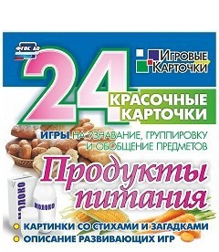 Игровые карточки "Продукты питания" - fgospostavki.ru - Киров