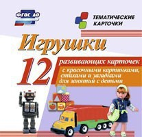 Тематические карточки "Игрушки" - fgospostavki.ru - Киров