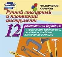 Тематические карточки "Ручной столярный и плотничий инструмент" - fgospostavki.ru - Киров