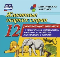 Тематические карточки "Животные жарких стран" - fgospostavki.ru - Киров