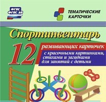 Тематические карточки "Спортинвентарь" - fgospostavki.ru - Киров