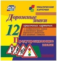 Тематические карточки "Дорожные знаки" (вариант 3) - fgospostavki.ru - Киров