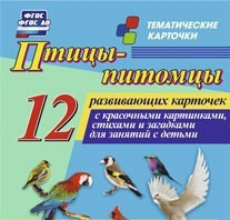 Тематические карточки "Птицы-питомцы" - fgospostavki.ru - Киров