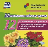 Тематические карточки "Многолетние садовые цветы" - fgospostavki.ru - Киров