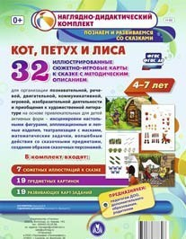 Сюжетно-игровые карты "Кот, Петух и Лиса" - fgospostavki.ru - Киров