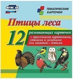 Тематические карточки "Птицы леса" - fgospostavki.ru - Киров
