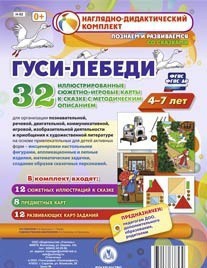 Сюжетно-игровые карты "Гуси-лебеди" - fgospostavki.ru - Киров