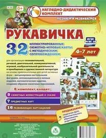 Сюжетно-игровые карты "Рукавичка" - fgospostavki.ru - Киров