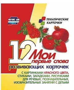 Тематические карточки "Мои первые слова" (красный цвет) - fgospostavki.ru - Киров