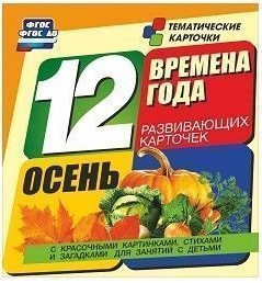 Тематические карточки "Времена года. Осень" - fgospostavki.ru - Киров