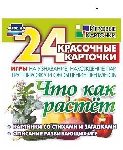 Игровые карточки "Что как растет" - fgospostavki.ru - Киров