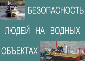 Комплект плакатов "Безопасность людей на водных объектах" - fgospostavki.ru - Киров