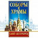 DVD "Соборы и храмы Санкт-Петербурга" - fgospostavki.ru - Киров