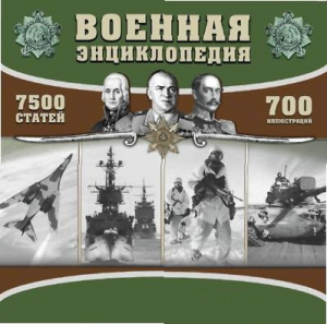 CD "Военная энциклопедия" - fgospostavki.ru - Киров