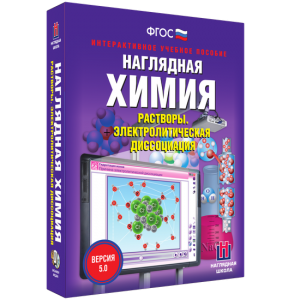 Наглядная химия. Растворы. Электролитическая диссоциация - fgospostavki.ru - Киров