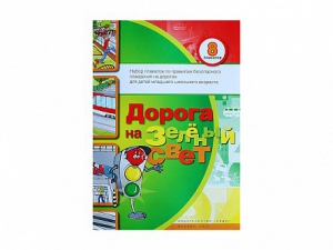 Набор плакатов "Дорога на зеленый свет" - fgospostavki.ru - Киров