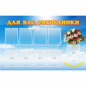 Стенд "Для вас сотрудники" - fgospostavki.ru - Киров