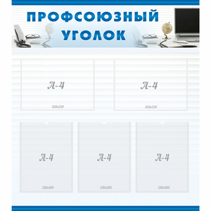 тенд "Профсоюзный уголок" 0.8x0.9 - fgospostavki.ru - Киров