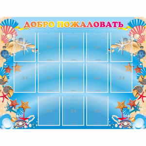 Стенд "Добро пожаловать!" с 13 карманами - fgospostavki.ru - Киров