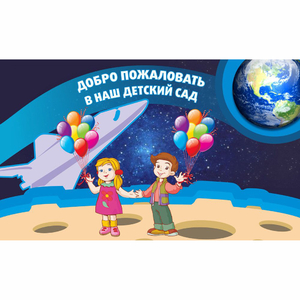 Стенд "Добро пожаловать в наш детский сад!" - fgospostavki.ru - Киров
