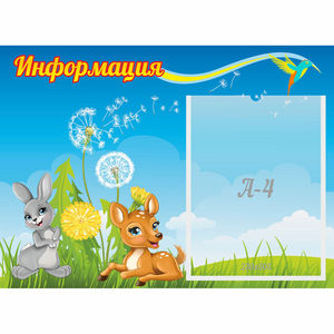 Стенд "Информация" 0.55x0.4 - fgospostavki.ru - Киров