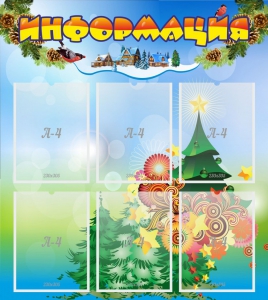 Стенд "Информация" Вариант 2 - fgospostavki.ru - Киров