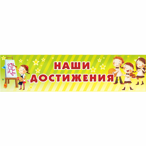 Стенд "Наши достижения" 1x0.25 - fgospostavki.ru - Киров