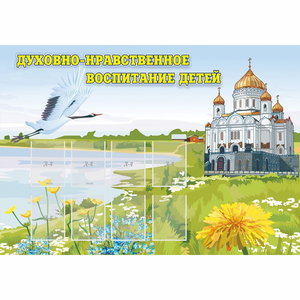 Стенд "Духовно-нравственное воспитание детей" - fgospostavki.ru - Киров