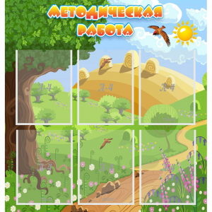 Стенд "Методическая работа" с 6 карманами - fgospostavki.ru - Киров