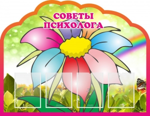 Стенд "Советы психолога" Вариант 4 - fgospostavki.ru - Киров