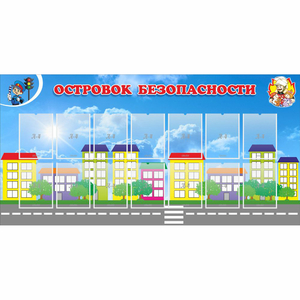 Стенд "Островок безопасности" с 14 карманами - fgospostavki.ru - Киров