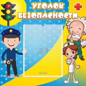 Стенд "Уголок безопасности" с 1 карманом - fgospostavki.ru - Киров