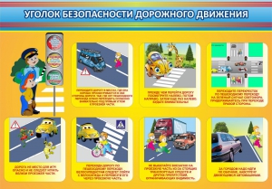 Стенд "Уголок безопасности дорожного движения" Вариант 3 - fgospostavki.ru - Киров