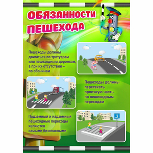 Стенд "Обязанности пешехода" - fgospostavki.ru - Киров