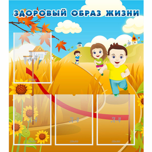 Стенд "Здоровый образ жизни" - fgospostavki.ru - Киров