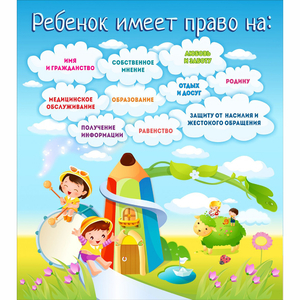 Стенд "Ребенок имеет право" - fgospostavki.ru - Киров