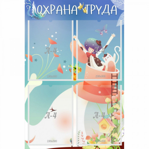 Стенд "Охрана труда" с 4 карманами - fgospostavki.ru - Киров