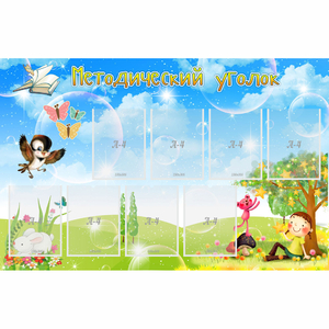 Стенд "Методический уголок" с 9 карманами - fgospostavki.ru - Киров