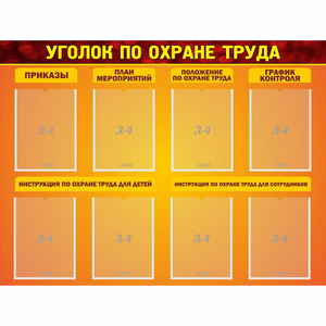 Стенд "Уголок по охране труда" с 8 карманами - fgospostavki.ru - Киров