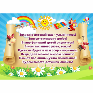 Стенд "Заходя в детский сад - улыбнитесь!" - fgospostavki.ru - Киров