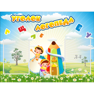 Стенд "Уголок логопеда" 0.8x0.6 - fgospostavki.ru - Киров