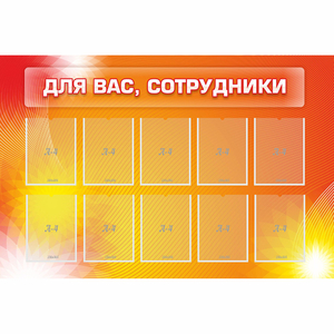 Стенд "Для вас сотрудники" с 10 карманами - fgospostavki.ru - Киров