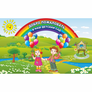 Стенд "Добро пожаловать в наш детский сад" - fgospostavki.ru - Киров